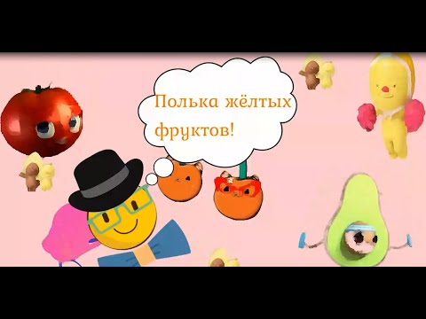 Фруктовые нотки. Песенки про фруктов. Фрукты Ноты. Полька желтых фруктов видео.