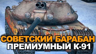 Отличный танк для апа процента побед - К-91| Tanks Blitz