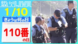 【きょうは何の日】『110番の日』「110番、正しく利用を」…高校生立ち上がる/　“刃物男”にケンカ騒ぎも…江の島交番に密着取材　など　ニュースまとめライブ【1月10日】（日テレNEWS LIVE）