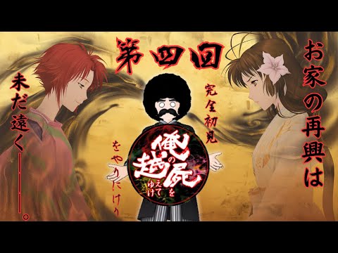 【俺の屍を越えてゆけ】Part.4「進まぬ再興」【完全初見実況】※ネタバレあり
