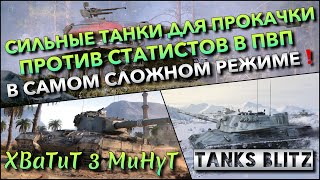 🔴Tanks Blitz СИЛЬНЫЕ ТАНКИ ДЛЯ ПРОКАЧКИ ПРОТИВ СТАТИСТОВ В ПВП🔥 В САМОМ СЛОЖНОМ РЕЖИМЕ❗️