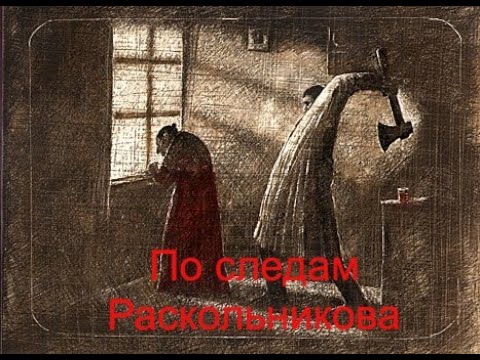 По следам Раскольникова