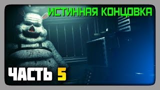 ИСТИННАЯ КОНЦОВКА! ✅ Porkchop's Adventure (FNAF) Прохождение #5