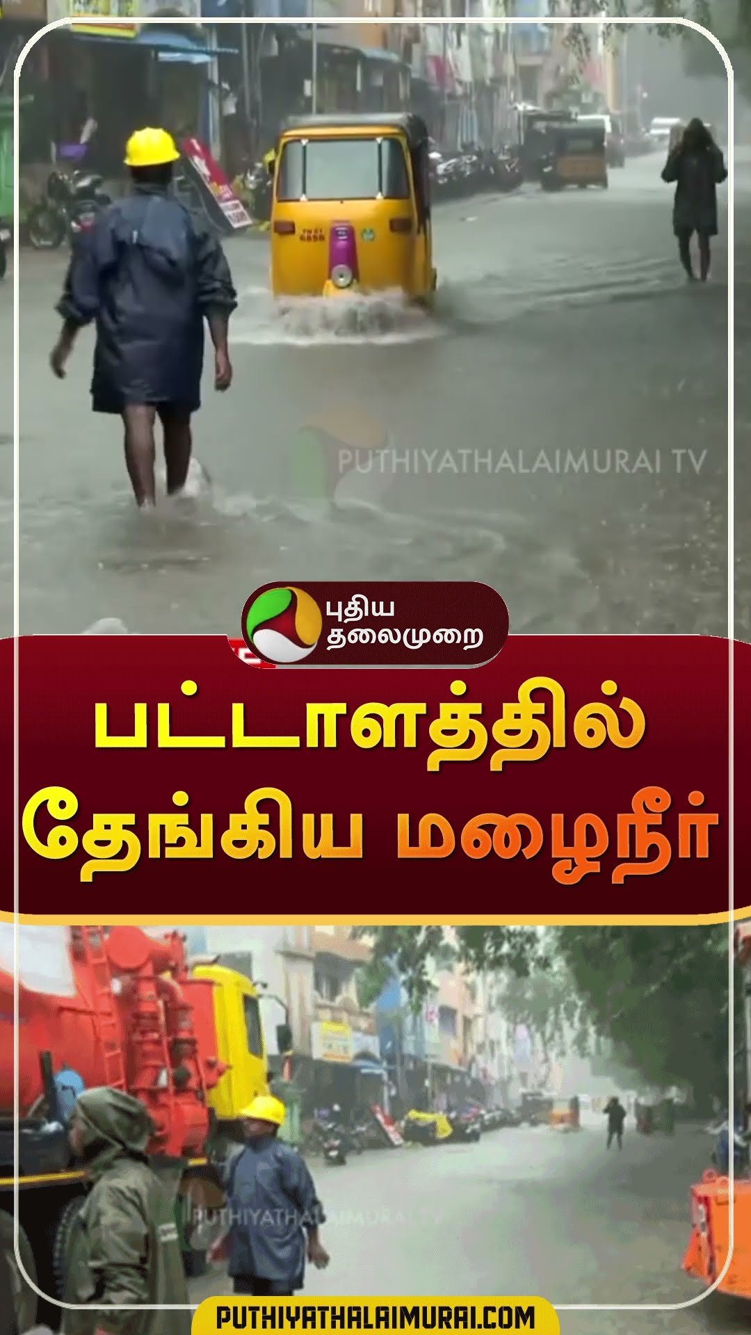 பட்டாளத்தில் தேங்கிய மழைநீர் | #shorts | #rain | #padalam | #chennai