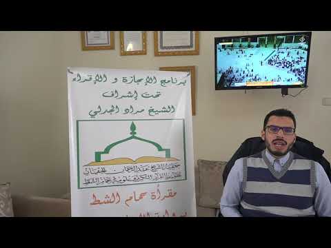 تسميع الحزب الخامس للطالب أحمد بن عياد على الشيخ مراد جدلي