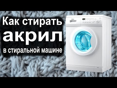 Как стирать акрил в стиральной машине