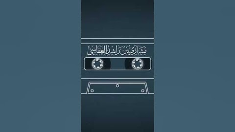 مشاري راشد العفاسي سوره نوح ايه ٩-١٧