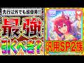 まさかの先行以外も採用可能!!連続イベ1回目で金2種SP2族のSSRサクラチヨノオーが強すぎる!!無課金でも引くべきか性能解説/対人戦で使える頻度まで紹介【ウマ娘 新シナリオ】
