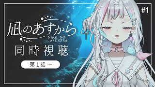 同時視聴┆#1 】凪あすこと『凪のあすから』を一緒に見ましょう