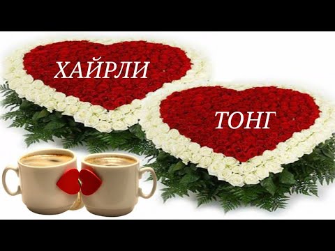 АССАЛОМУ АЛАЙКУМ/ХАЙРЛИ ТОНГ