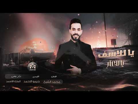 يا للأسف يا للعار غاب القط العب يافار محمد الشيخ جديد2023 