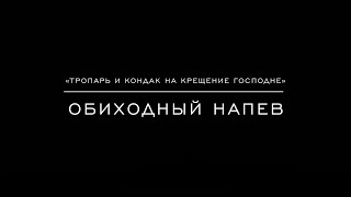 «Тропарь и кондак на Крещение Господне» Обиходный напев