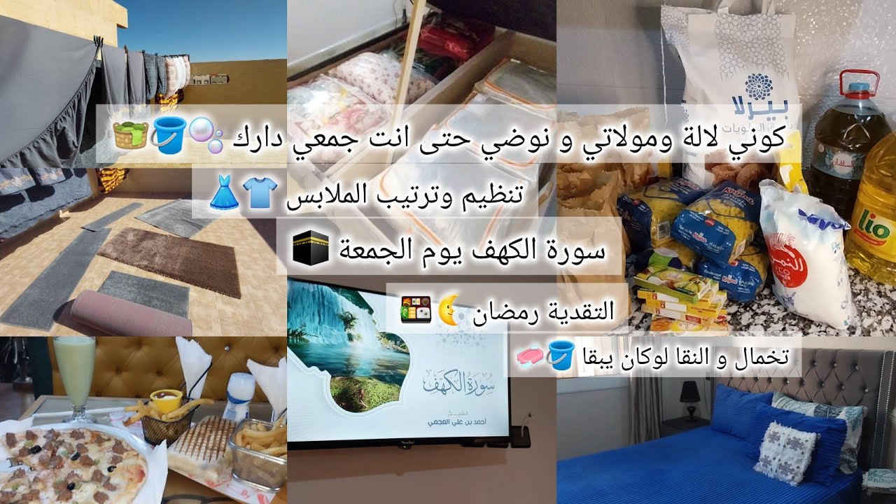 روتين التخمال الي كيعجبكم عااامر حداكة 🧺🧹🫧كوني لالة و نوضي تخملي حتى انت🧽🪣 شوية من تقدية رمضان🌜🛒