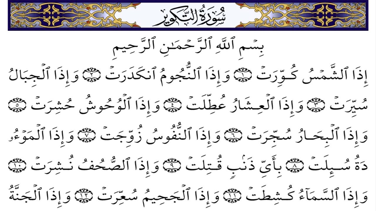 Surah At Takwir Full Recited Hafiz Muhammad Asif With Arabic Text
