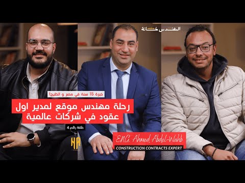 خبرة سنين في مجال العقود في 130 دقيقة المهندس خانة بودكاست