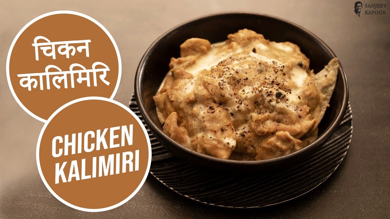 चिकन कालिमिरि | Chicken Kalimiri | Sanjeev Kapoor Khazana | Sanjeev Kapoor Khazana  | TedhiKheer