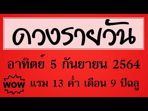 #ดวงรายวัน อาทิตย์ 5 กันยายน 2564 #ดวงวันนี้ #ดวงวันพรุ่งนี้ #ดูดวง