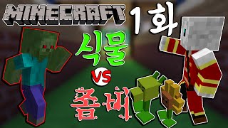 애플의 마인크래프트 식물 vs 좀비! 1화