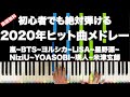 「2020年ヒット曲メドレー」【初心者でも絶対弾ける！ピアノの弾き方】レベル☆☆☆☆☆　楽譜無料