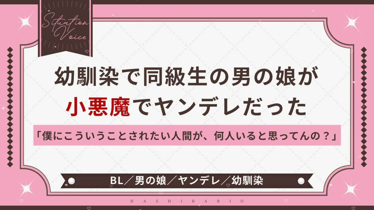 〖BL/男の娘/バイノーラル〗幼馴染で同級生の男の娘が小悪魔でヤンデ レだった〖シチュエーションボイス〗〖ショタボ/少年声〗
