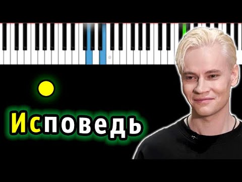 Видео: Shaman - Исповедь | Piano_Tutorial | Разбор | КАРАОКЕ | НОТЫ + MIDI