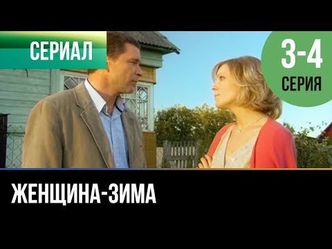 Женщина-Зима 3 И 4 Серия - Мелодрама | Фильмы И Сериалы - Русские Мелодрамы