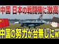 【ゆっくり解説】中国が日本の戦闘機に対してブチギレる！？今までやってきたことが水の泡になると大慌てww