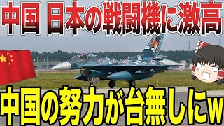 【ゆっくり解説】中国が日本の戦闘機に対してブチギレる！？今までやってきたことが水の泡になると大慌てww