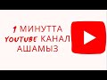 YouTube канал ашу / Ютуб канал ашу