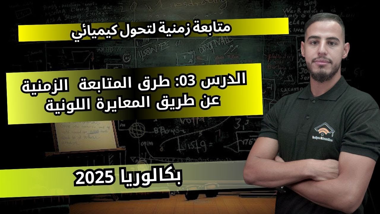 الدرس03:طرق المتابعة( المتابعة الزمنية عن طريق المعايرة اللونية)|#بكالوريا2025