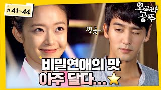 Princess Aurora Ep41-44회 나 또 이 커플 사랑하네 달다구리한 비밀연애 좋다.. Mbc 130715 방송