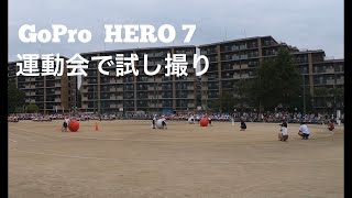 GoPro HERO 7を運動会の撮影で使ってみた。タイムワープもちょっとだけ試した。 by Kazuhiro チャンネル 10,908 views 5 years ago 1 minute, 32 seconds