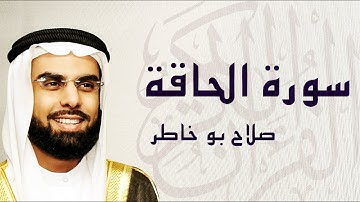 القرآن الكريم بصوت الشيخ صلاح بوخاطر لسورة الحاقة