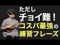 絶対にウクレレが上達する練習はコレです