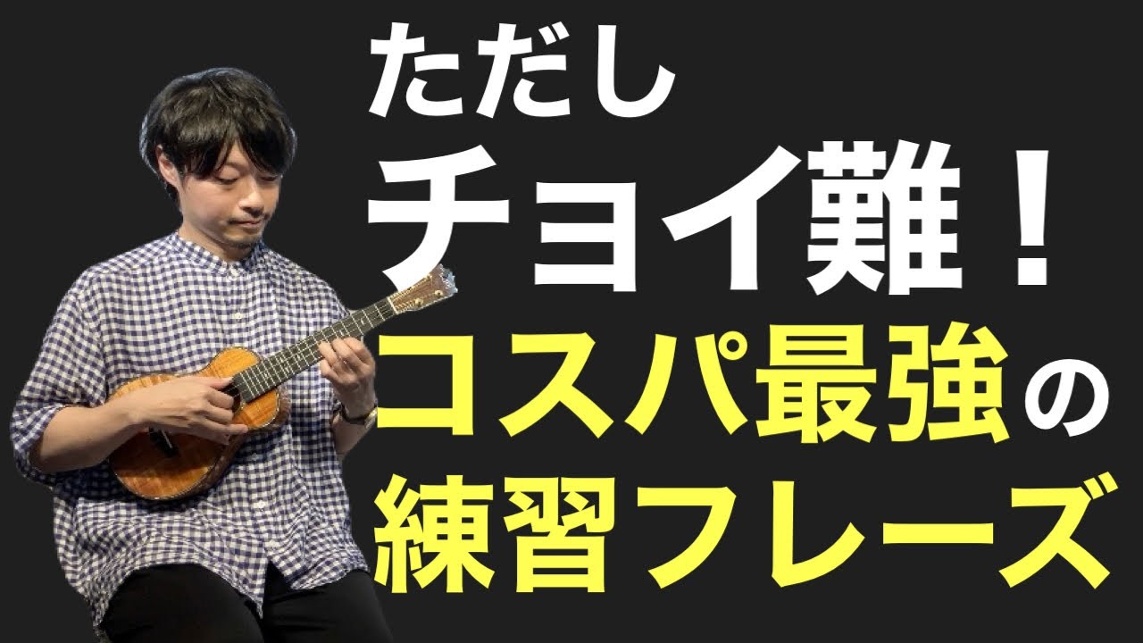 絶対にウクレレが上達する練習はコレです