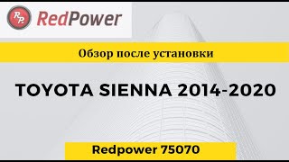 Видеообзор Toyota Sienna 2014-2020 отзывы клиентов. Установлена Redpower 75070