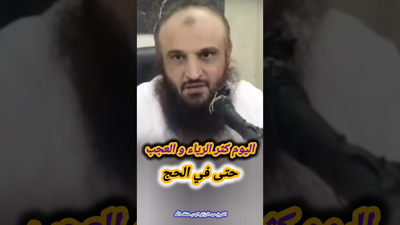 اليوم كثر الرياء و العجب و السمعة حتى في الحج ، بسبب.... | الشيخ عبدالرزاق البدر