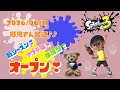 スプラトゥーン3 参加型 ライブ／ 初見さん大歓迎💕アプデ後の世界！ノヴァ、クラブラ練習！みんなでキラキラ✨になるオープン(｀･ω･´)✨誰でも‼／女性実況