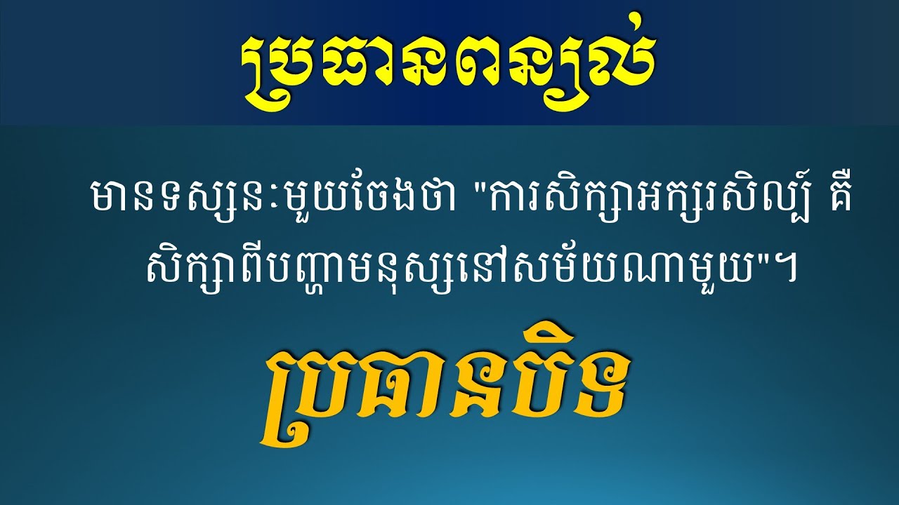 ប្រធានពន្យល់  - ការសិក្សាអក្សរសិល្ប៍ គឺសិក្សាពីបញ្ហាមនុស្សនៅសម័យណាមួយ - Khmer Writing