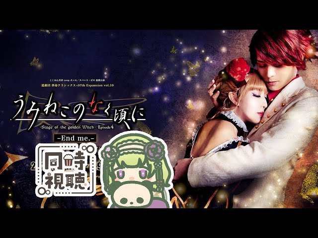 同時視聴/舞台うみねこのなく頃にEP4後編-End me.-】べあと