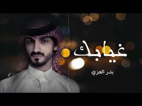 غيابك كل هالعالم دروا عنه بدر العزي كلمني حصريا بطيء 