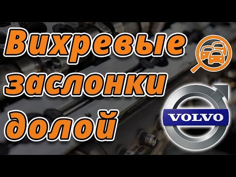 Удаление вихревых заслонок Volvo D5244T4. XC70, XC60, XC90