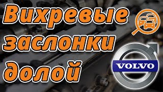 Удаление вихревых заслонок Volvo D5244T4. XC70, XC60, XC90