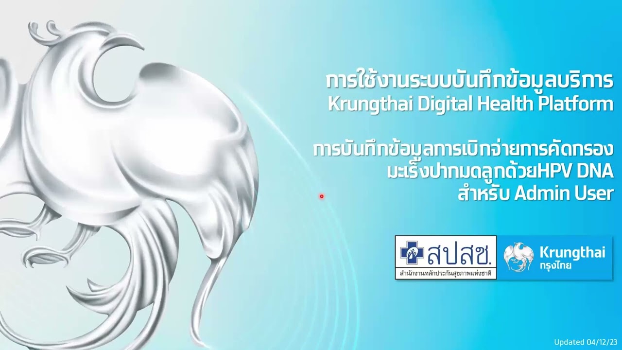 แนวทางการบันทึกข้อมูลการให้บริการคัดกรองมะเร็งปากมดลูก โปรแกรม KTB สําหรับหน่วยบริการ เขต1 ชม.(EP.1)