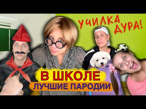 В Школе! Лучшие Пародии