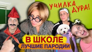 В Школе! Лучшие Пародии