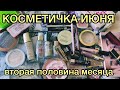 Косметичка июня/ вторая половина месяца/ 2020