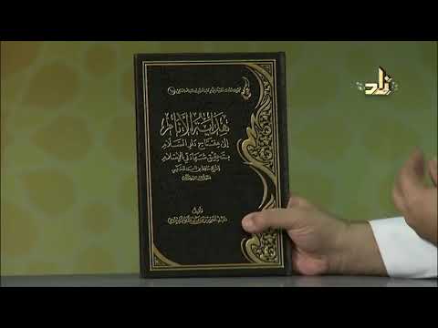 هداية الأنام إلى مفتاح دار السلام بتحقيق شهادتي الإسلام عبدالعزيز الراجحي