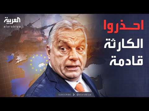 أخبار الصباح حليف روسيا يدق ناقوس الخطر حرب أوروبا الكبرى قادمة