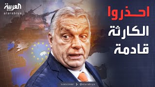 أخبار الصباح | حليف روسيا يدق ناقوس الخطر: حرب أوروبا الكبرى قادمة